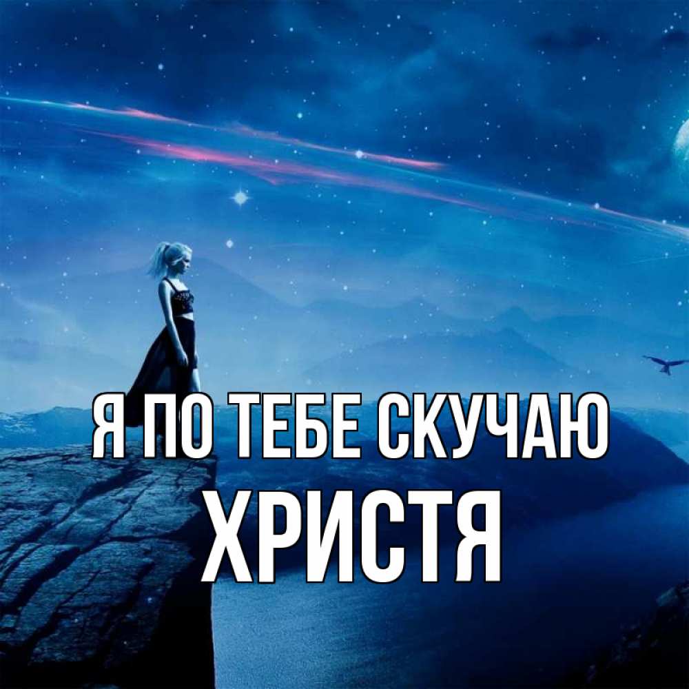 Открытка на каждый день с именем, Христя Я по тебе скучаю одна Прикольная открытка с пожеланием онлайн скачать бесплатно 