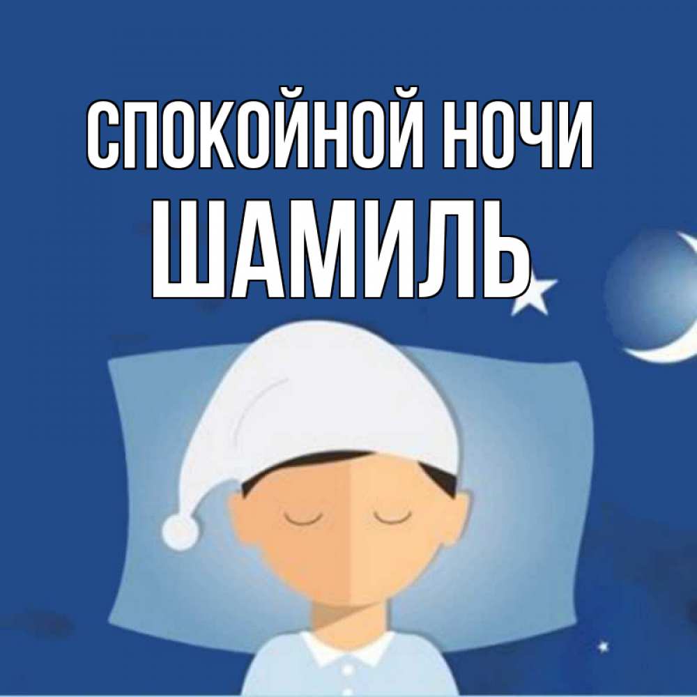 Открытка на каждый день с именем, Шамиль Спокойной ночи подушка и шапочка Прикольная открытка с пожеланием онлайн скачать бесплатно 