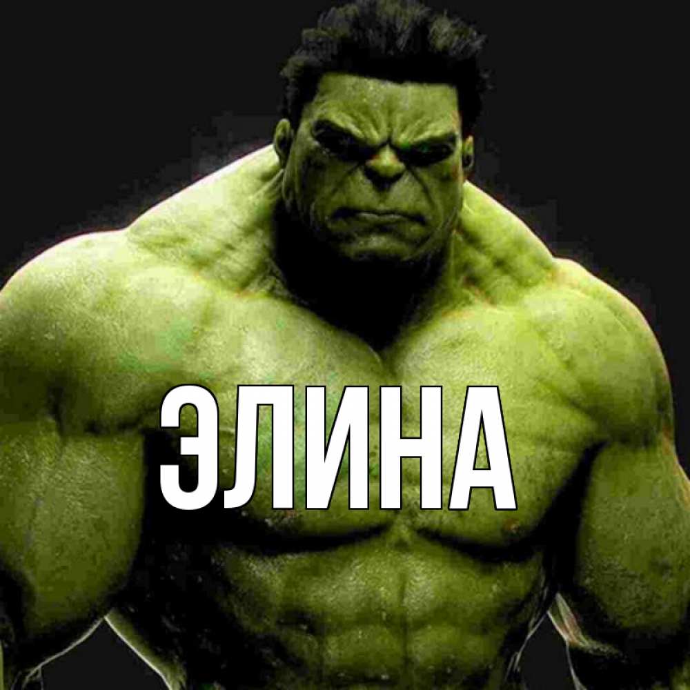 Открытка на каждый день с именем, Элина Главная зеленый супергерой марвел Прикольная открытка с пожеланием онлайн скачать бесплатно 