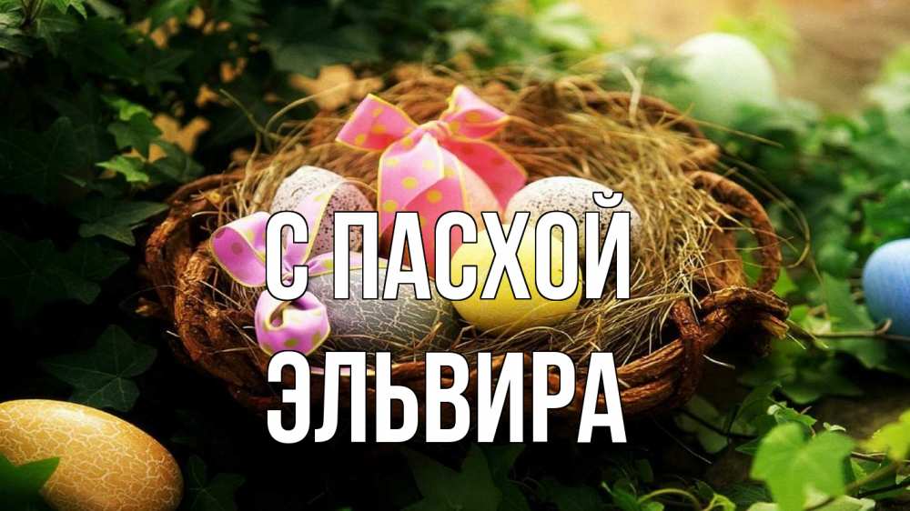Открытка на каждый день с именем, Эльвира С пасхой пасха Прикольная открытка с пожеланием онлайн скачать бесплатно 