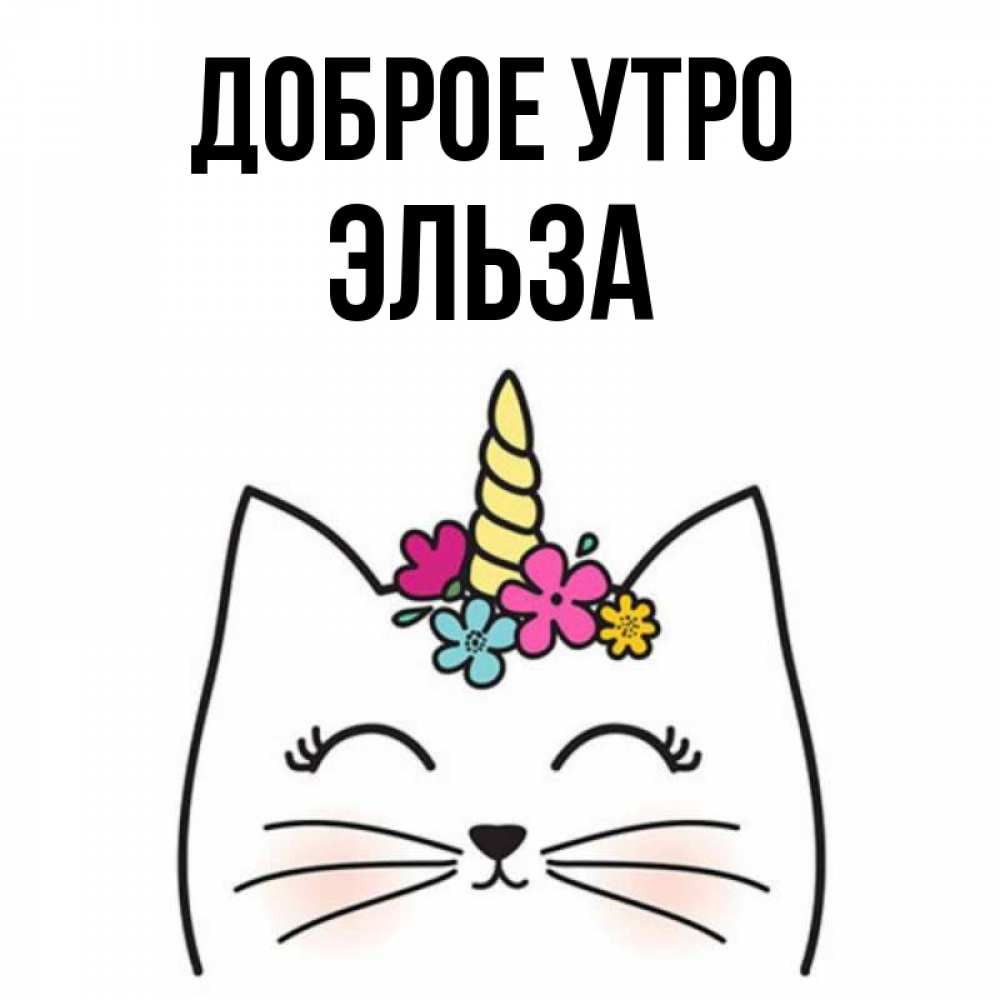 Открытка на каждый день с именем, Эльза Доброе утро утречко Прикольная открытка с пожеланием онлайн скачать бесплатно 
