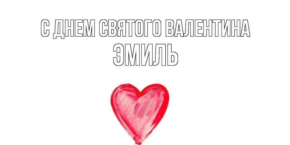 Открытка на каждый день с именем, Эмиль С днем Святого Валентина сердце нарисованное Прикольная открытка с пожеланием онлайн скачать бесплатно 