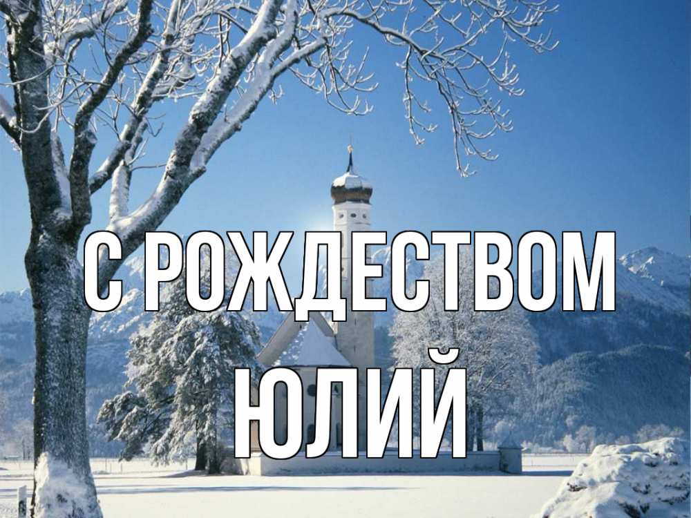 Открытка на каждый день с именем, Юлий С рождеством зима, храм, костел Прикольная открытка с пожеланием онлайн скачать бесплатно 
