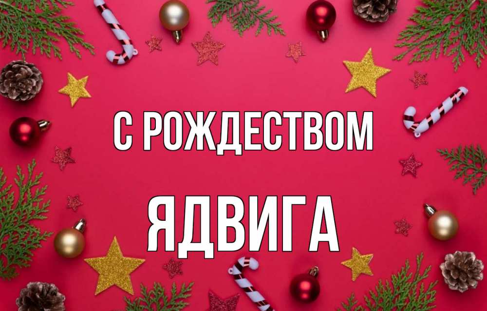 Открытка на каждый день с именем, Ядвига С рождеством с рождеством Прикольная открытка с пожеланием онлайн скачать бесплатно 