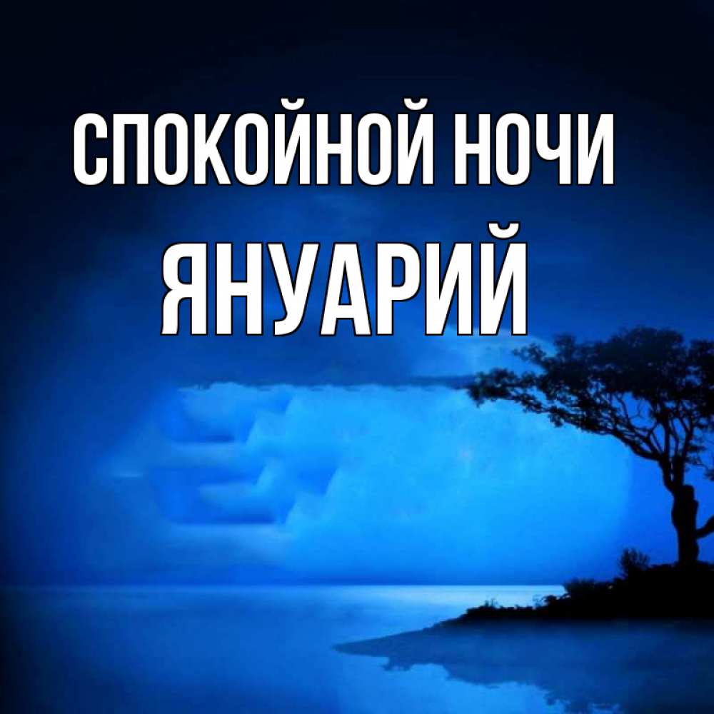 Открытка на каждый день с именем, Януарий Спокойной ночи ночное побережье Прикольная открытка с пожеланием онлайн скачать бесплатно 