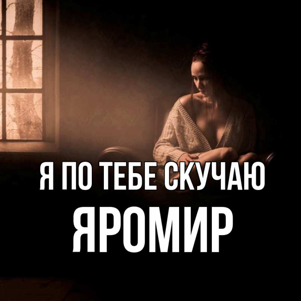 Открытка на каждый день с именем, Яромир Я по тебе скучаю приходи в гости ко мне Прикольная открытка с пожеланием онлайн скачать бесплатно 