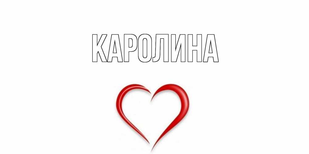 Для, каролина открытки