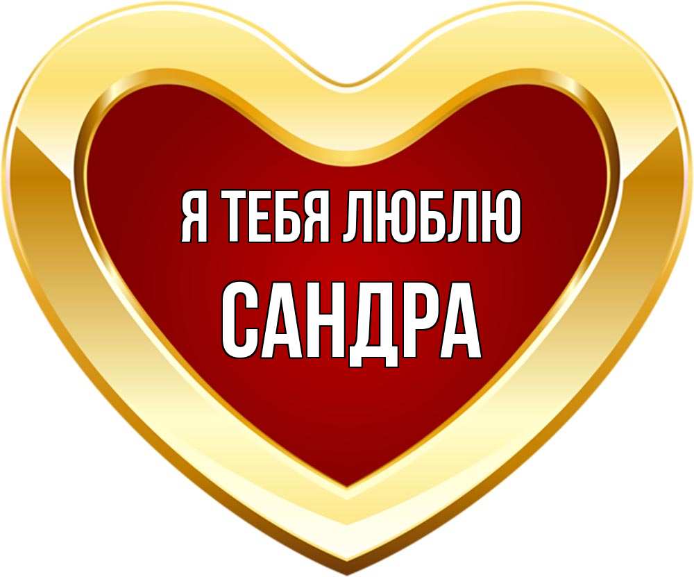 С днем рождения сандра картинки