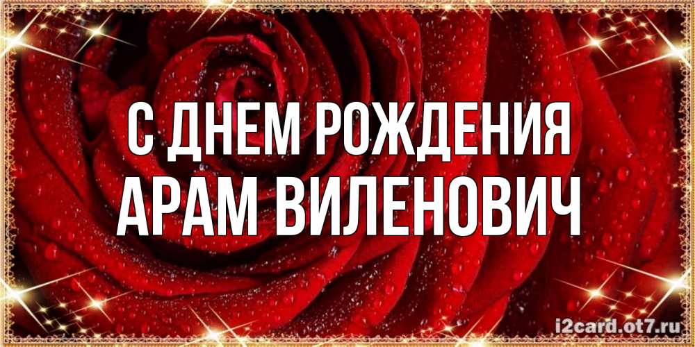 Картинка С днем рождения, Арам Виленович
