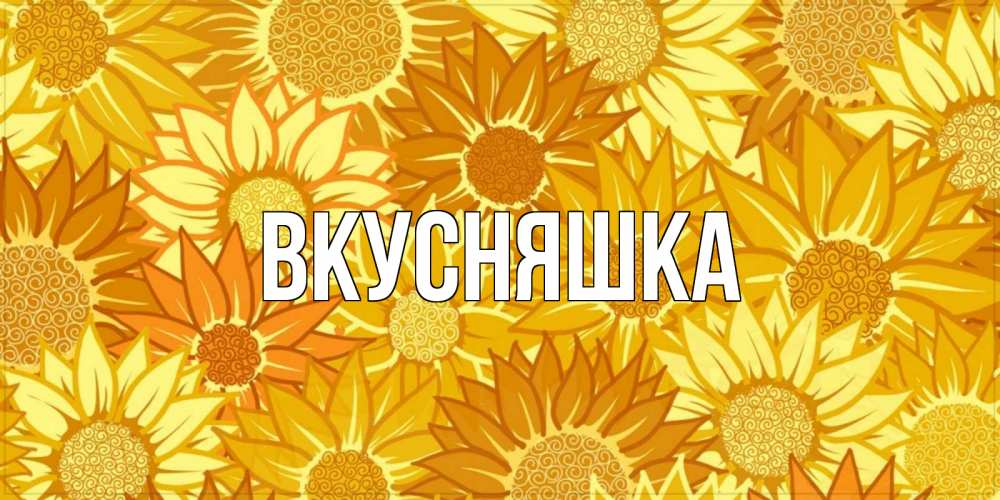 Картинка  с именем , Вкусняшка