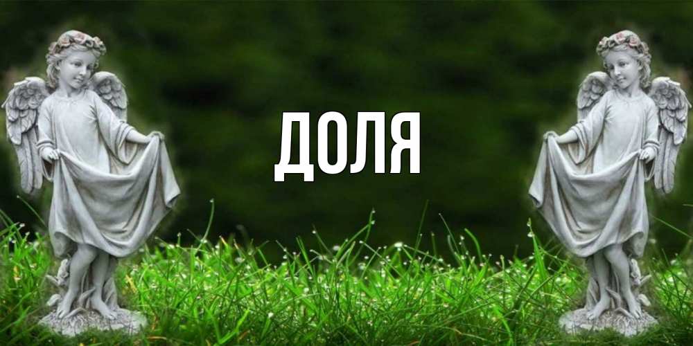 Открытка на каждый день с именем, Доля Главная небо, ангел, девушка Прикольная открытка с пожеланием онлайн скачать бесплатно 