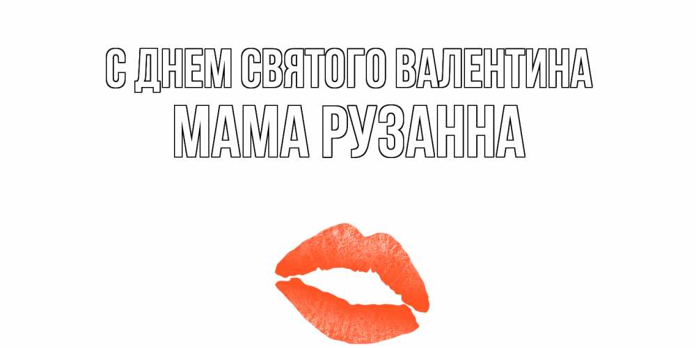 Открытка на каждый день с именем, Мама-Рузанна С днем Святого Валентина губы на день всех влюбленных Прикольная открытка с пожеланием онлайн скачать бесплатно 