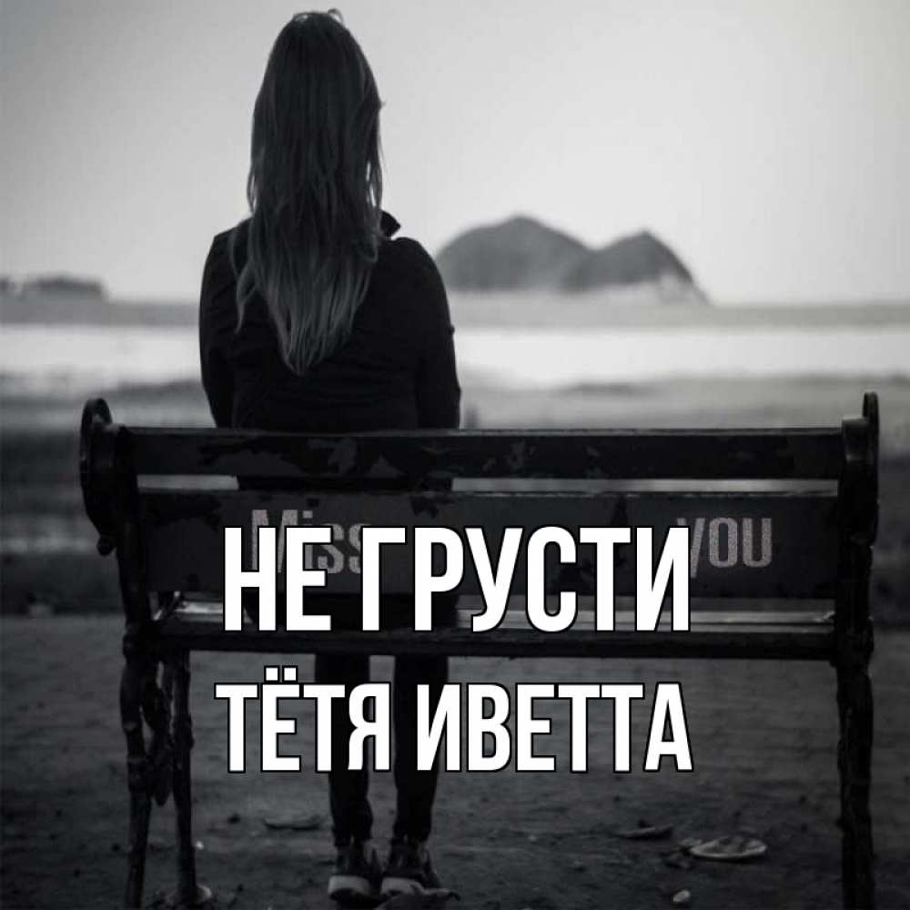 Открытка на каждый день с именем, Тётя-Иветта Не грусти смотрит на скалы Прикольная открытка с пожеланием онлайн скачать бесплатно 