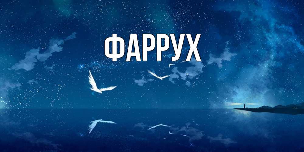 Картинка  с именем , Фаррух