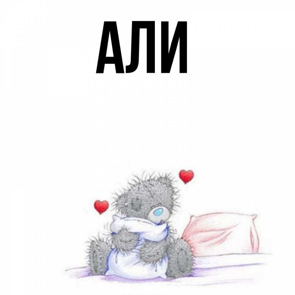 Открытки али