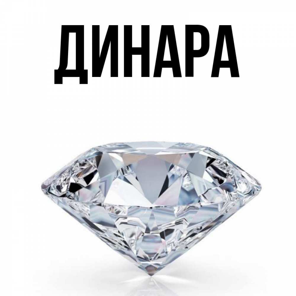 Картинки с именем динар