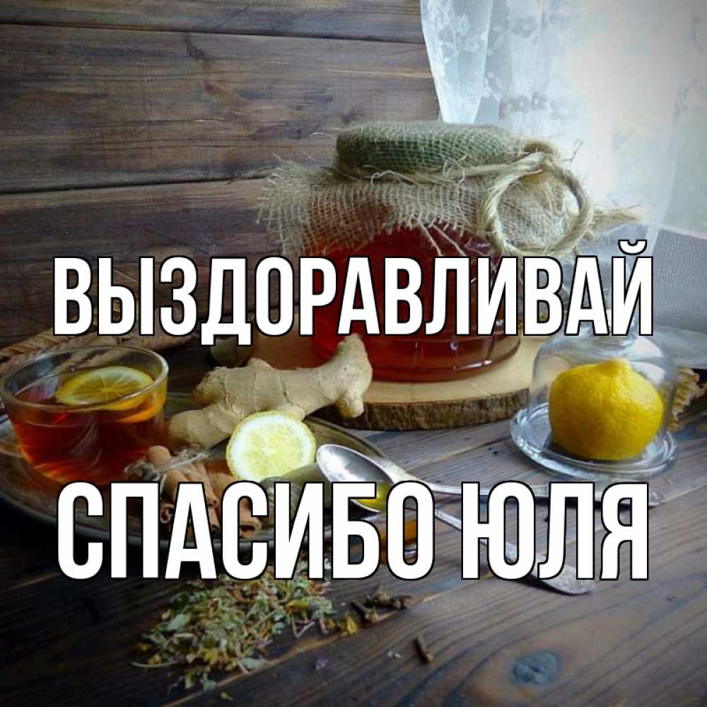 Юля выздоравливай картинки