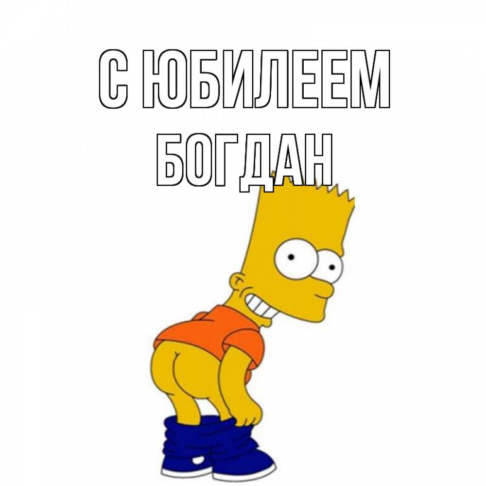 Открытка на каждый день с именем, Богдан С юбилеем прикольные поздравления Прикольная открытка с пожеланием онлайн скачать бесплатно 