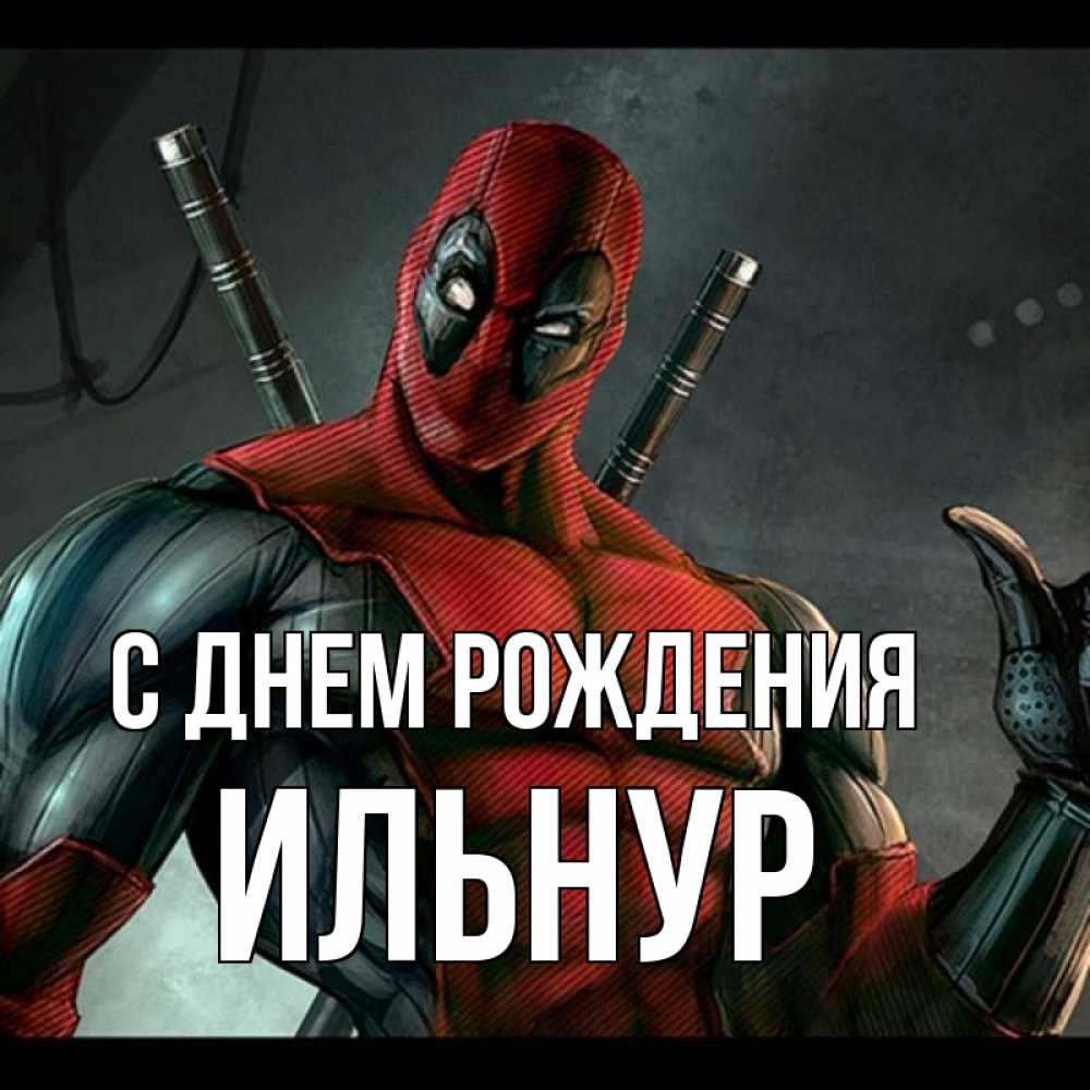 Ильнур С Днем Рождения Картинки