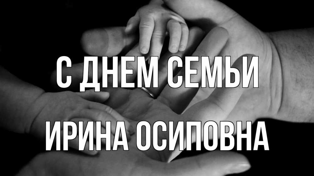 Открытка с именем, Ирина Осиповна, С днем семьи