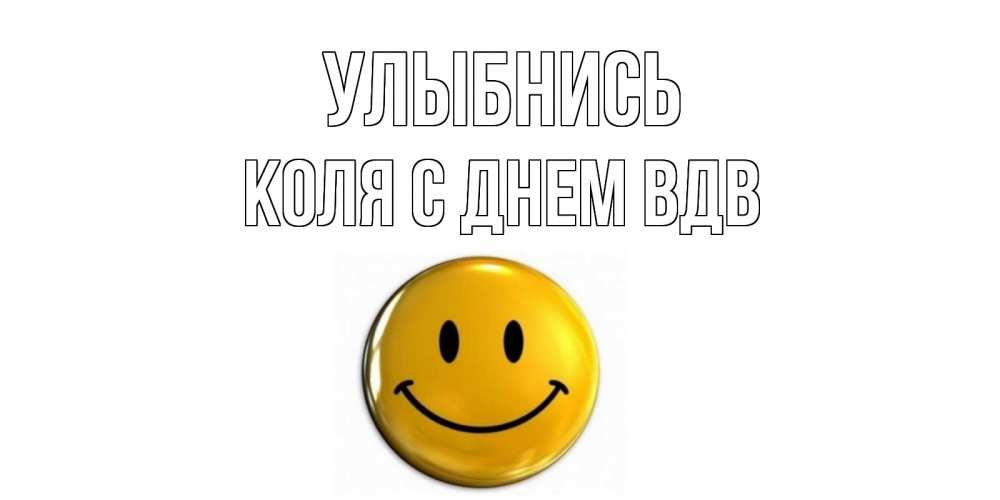 Открытка с именем, Коля с Днем ВДВ, Улыбнись