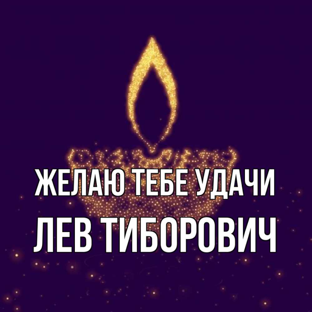 Открытка с именем, Лев Тиборович, Желаю тебе удачи
