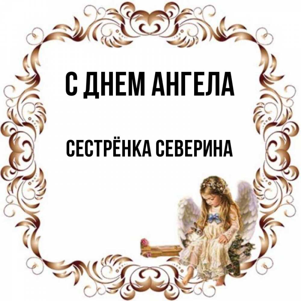 Картинка С днем ангела, Сестрёнка Северина