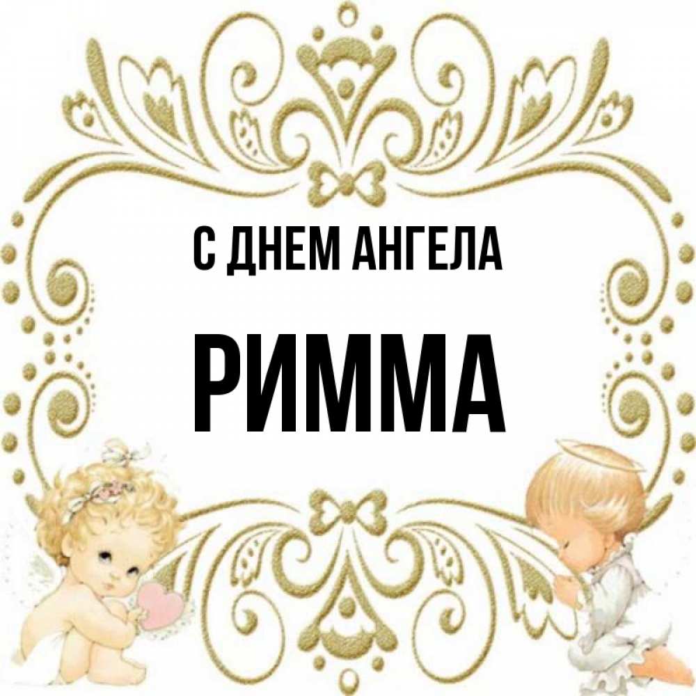 Картинки С Именем Римма