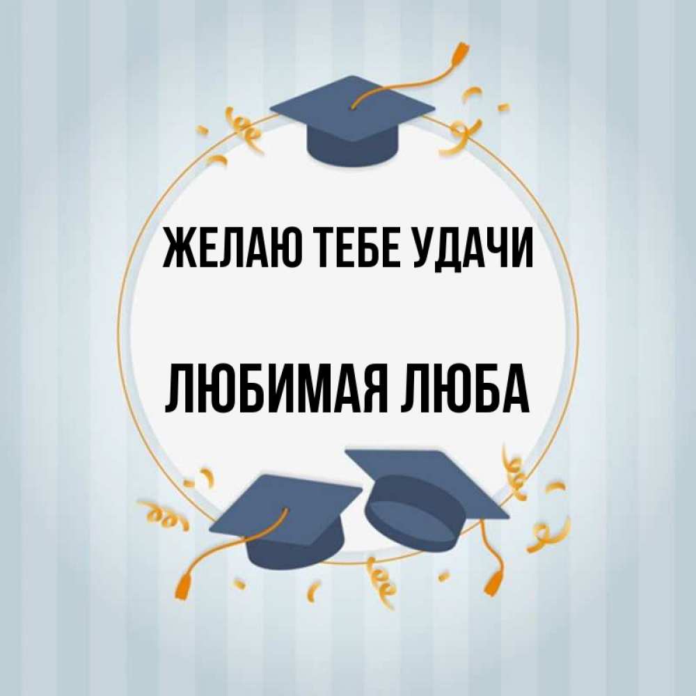 Тебя удача найдет. Открытка с пожеланием удачи на экзамене. Пожелание удачи на экзамене дочери. Пожелание удачи дочке на экзамене пожелать. Привет из Сочи открытка.