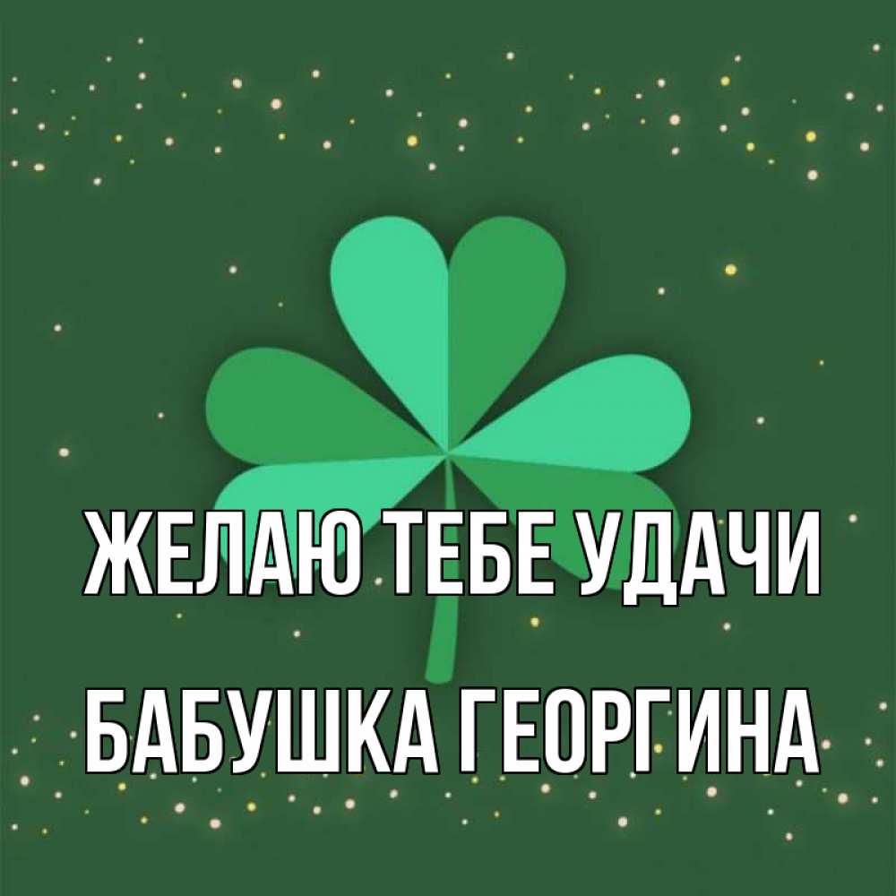 Открытка на каждый день с именем, Бабушка-Георгина Желаю тебе удачи лист клевера Прикольная открытка с пожеланием онлайн скачать бесплатно 