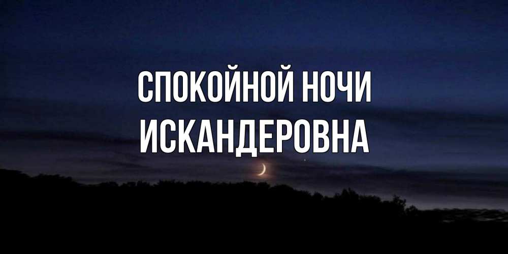 Открытка с именем, Искандеровна, Спокойной ночи