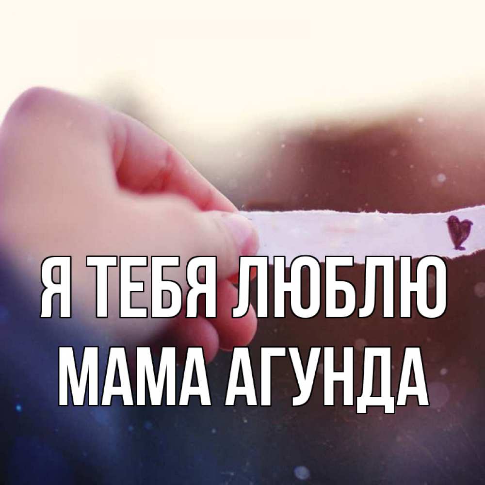 Открытка на каждый день с именем, Мама-Агунда Я тебя люблю для тебя Прикольная открытка с пожеланием онлайн скачать бесплатно 