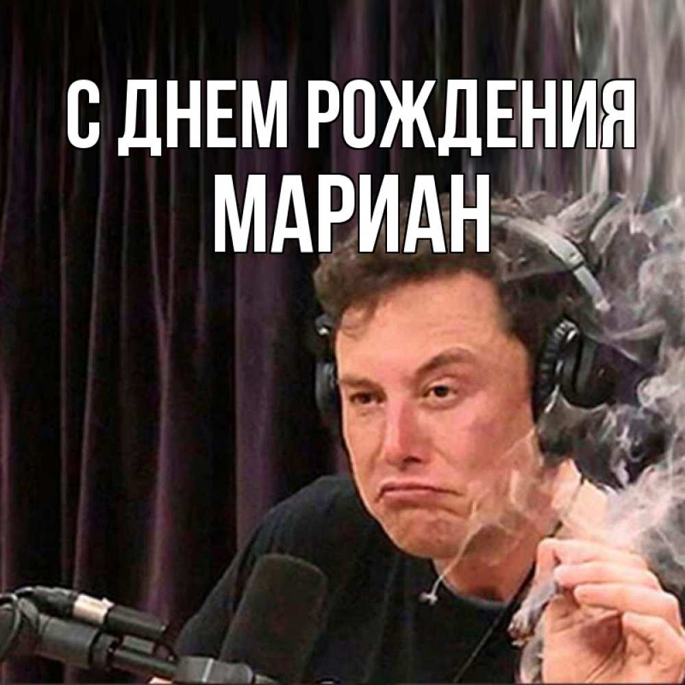 Открытка на каждый день с именем, Мариан С днем рождения МЕМ Прикольная открытка с пожеланием онлайн скачать бесплатно 