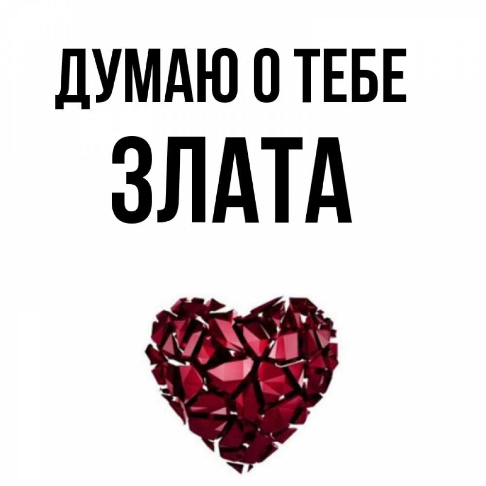 Полное имя злато. Формы имени Злата. Злата картинки. Картинки с именем Злата. Что значит имя Злата.
