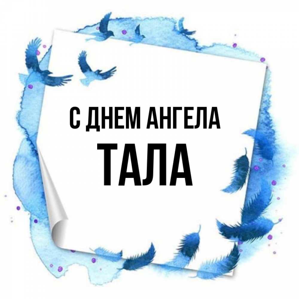 Ангел тал