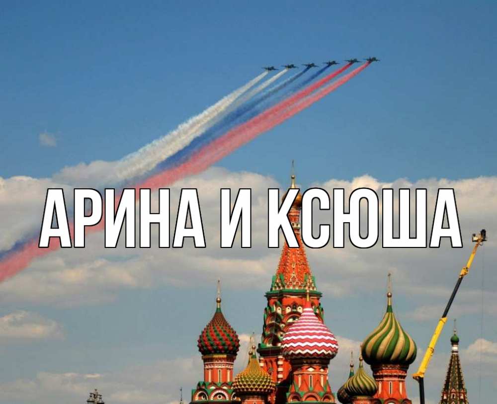 Открытка на каждый день с именем, Арина-и-Ксюша Главная С днем России Прикольная открытка с пожеланием онлайн скачать бесплатно 