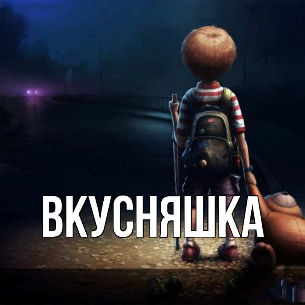 Открытка на каждый день с именем, Вкусняшка Главная скучно Прикольная открытка с пожеланием онлайн скачать бесплатно 