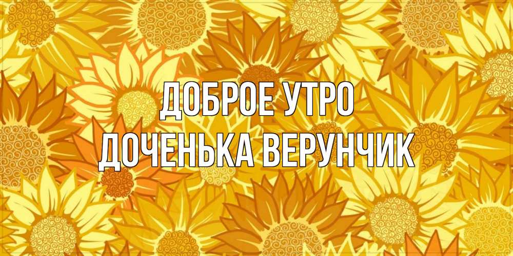Открытка на каждый день с именем, Доченька-Верунчик Доброе утро осень пришла Прикольная открытка с пожеланием онлайн скачать бесплатно 
