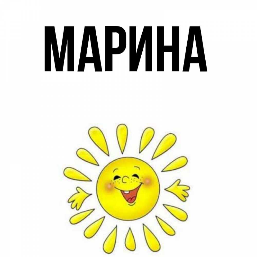 Картинка  с именем , Марина