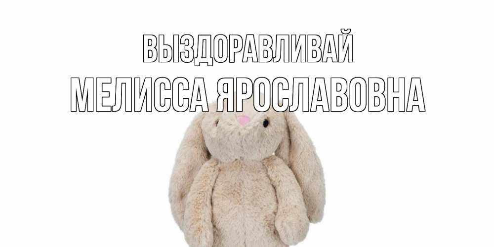 Картинка Выздоравливай, Мелисса Ярославовна
