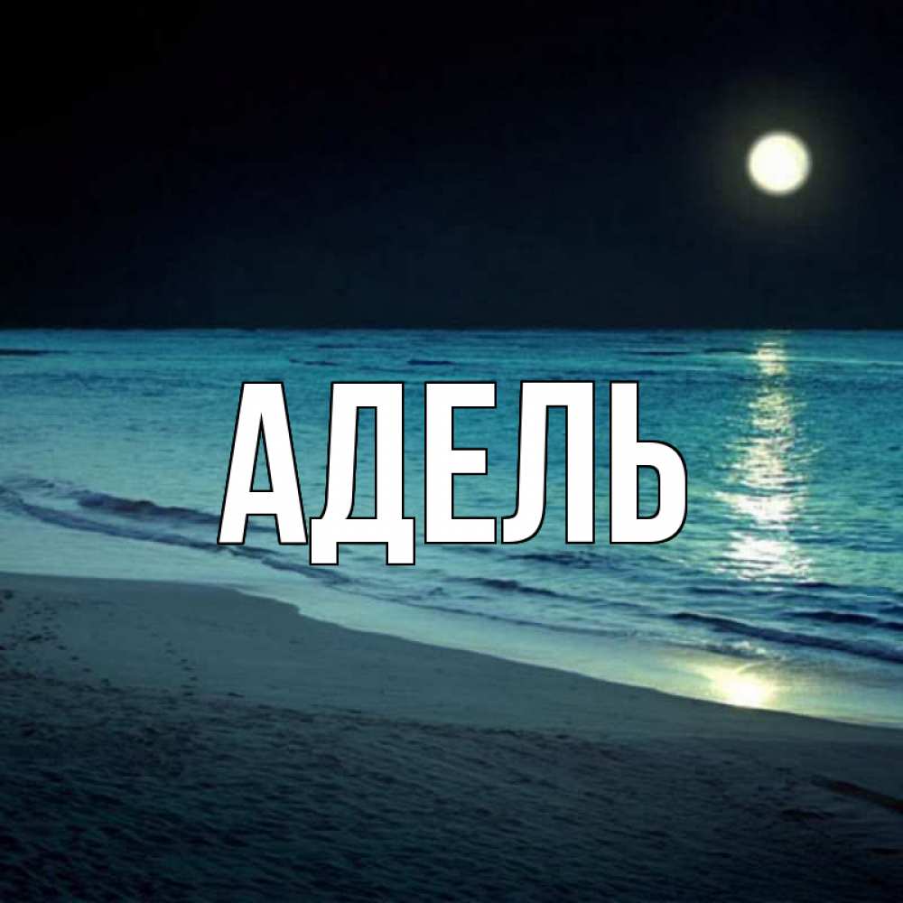 Картинка с именем адель, картинки лыжника изображение