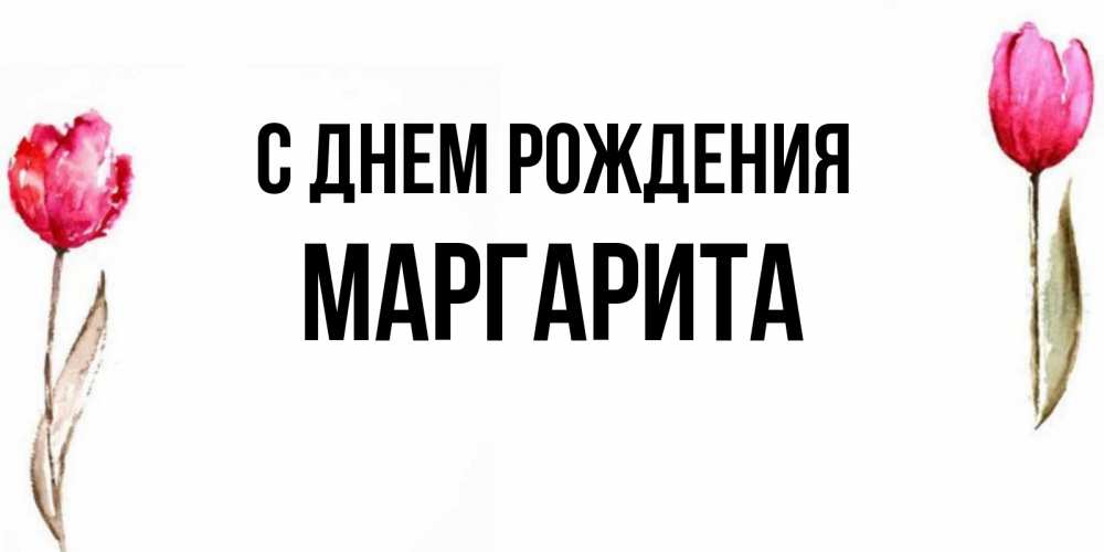Открытки для маргариты на каждый день