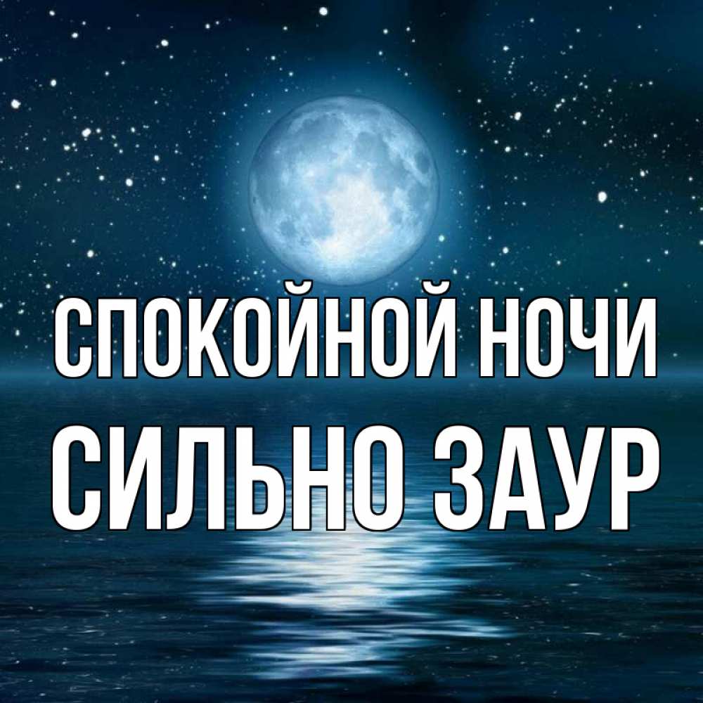 Спокойной ночи юрочка картинки