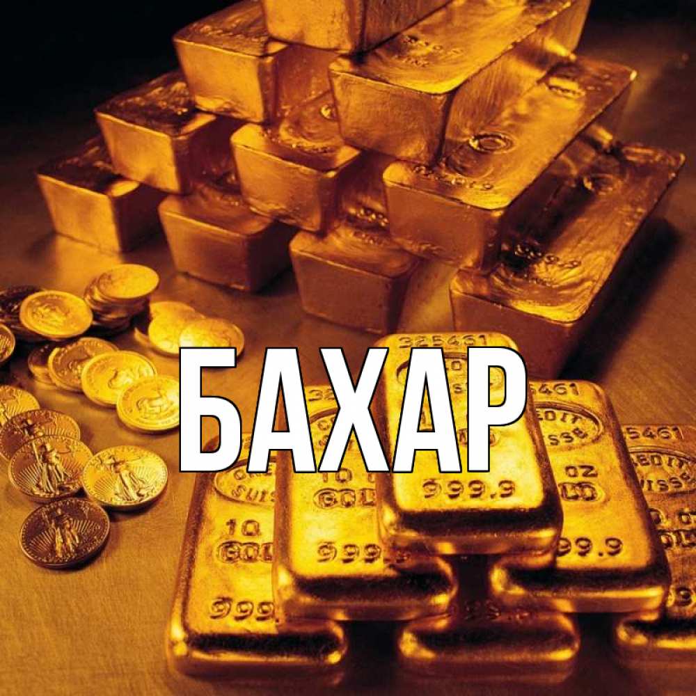 Картинка  с именем , Бахар