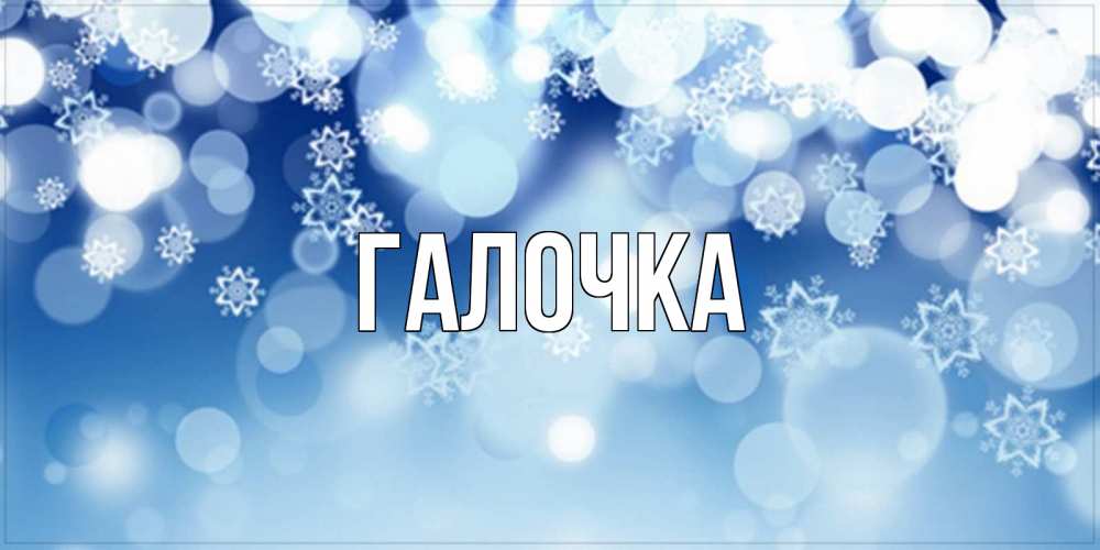 Открытка на каждый день с именем, Галочка Главная супер открытка Прикольная открытка с пожеланием онлайн скачать бесплатно 