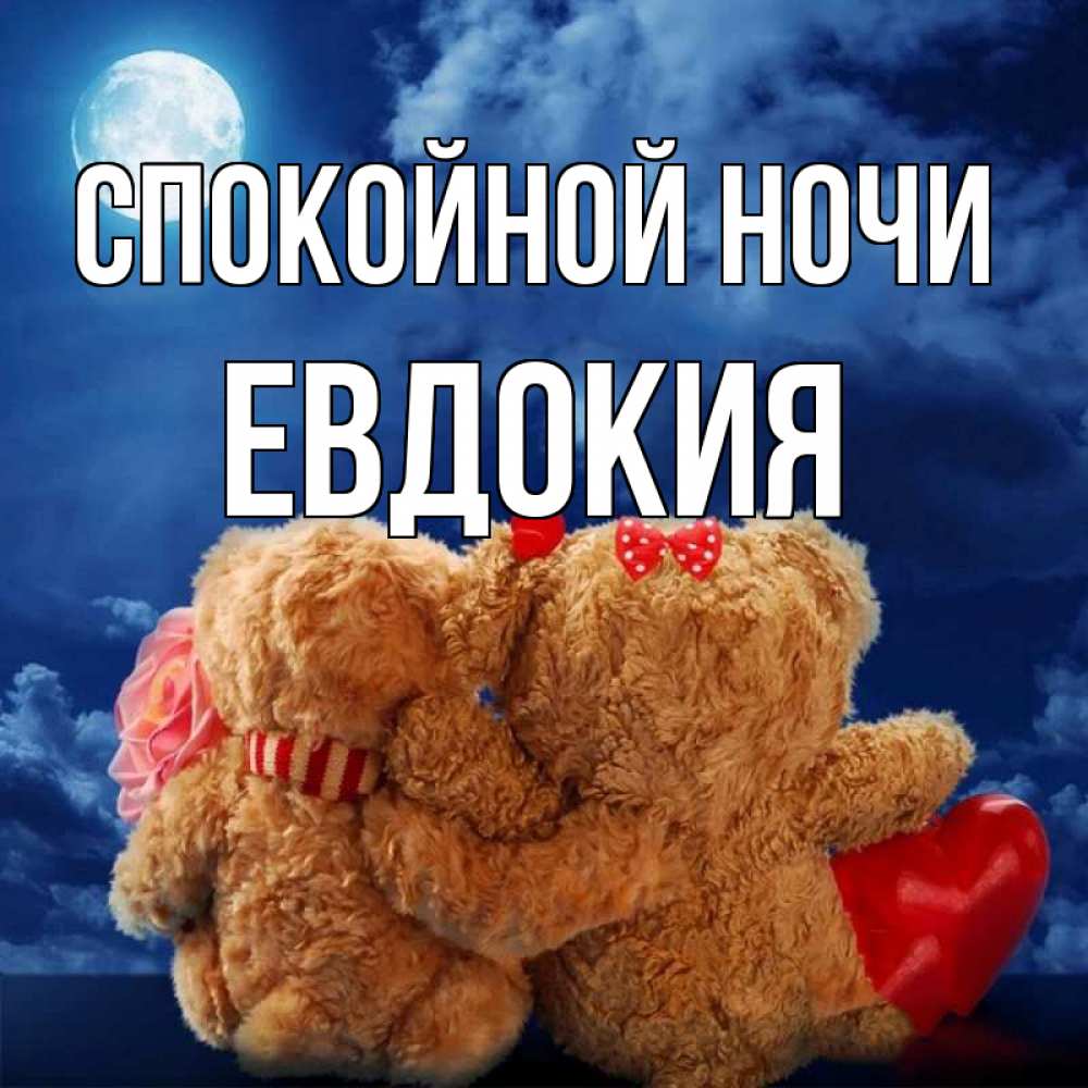 Открытка на каждый день с именем, Евдокия Спокойной ночи плюшевые Прикольная открытка с пожеланием онлайн скачать бесплатно 