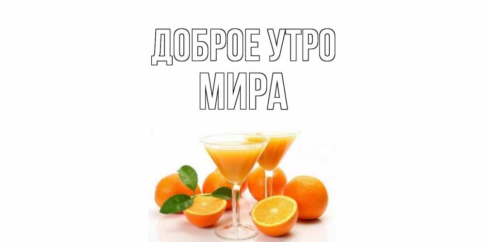 Открытка на каждый день с именем, Мира Доброе утро апельсин Прикольная открытка с пожеланием онлайн скачать бесплатно 