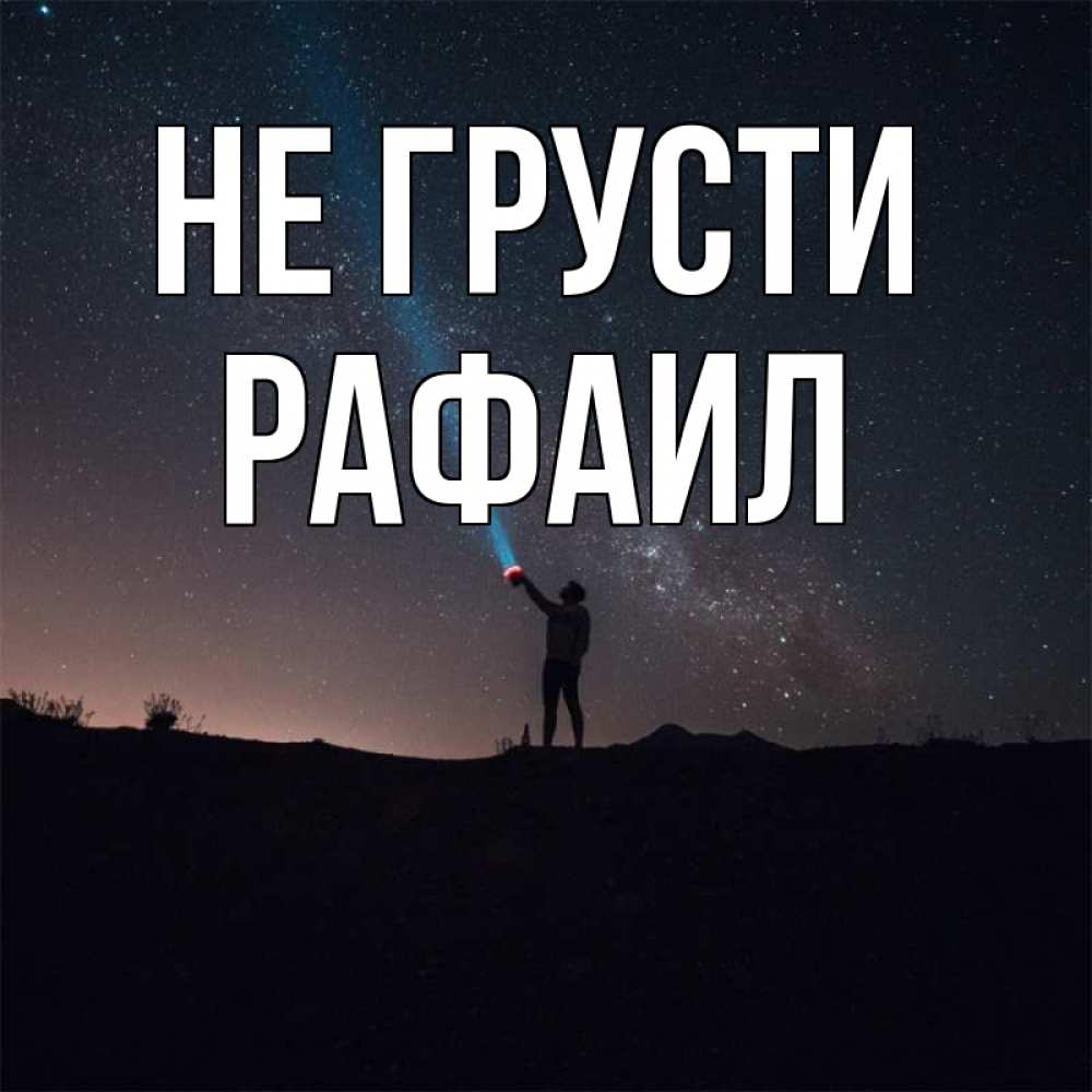 Открытка на каждый день с именем, Рафаил Не грусти луч света и млечный путь Прикольная открытка с пожеланием онлайн скачать бесплатно 