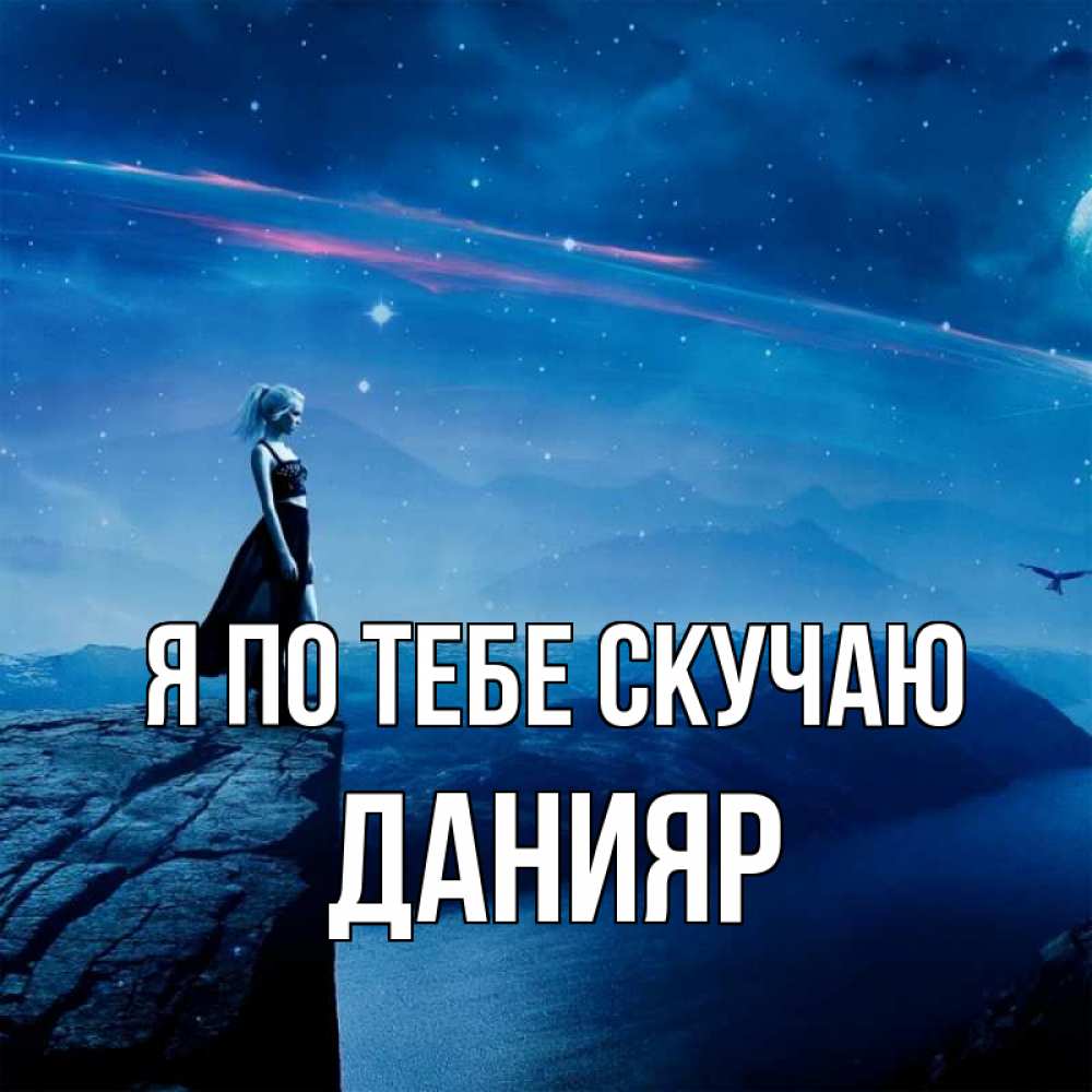 Открытка на каждый день с именем, данияр Я по тебе скучаю одна Прикольная открытка с пожеланием онлайн скачать бесплатно 