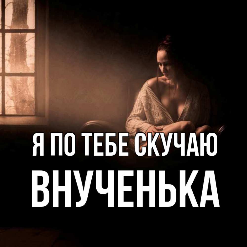 Открытка с именем Внученька Я по тебе скучаю я уже очень жду тебя дома.  Открытки на каждый день с именами и пожеланиями.